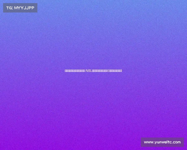 河南赊店老酒败石家庄翔蓝， NBL赛季再度见证激烈对决(河南赊店老酒男篮)